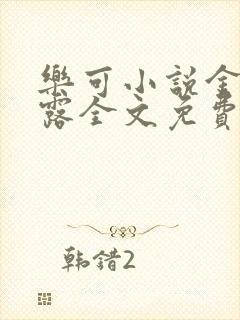 乐可小说金银花露全文免费阅读