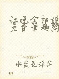江晚余祁让全文免费笔趣阁封面