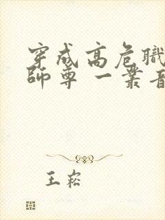 穿成高危职业之师尊 一丛音封面