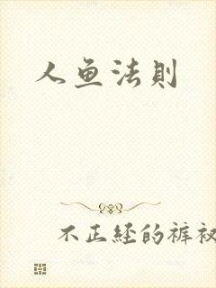人鱼法则