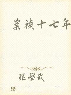 崇祯十七年封面