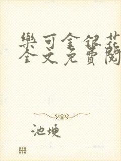 乐可金银花在线全文免费阅读冷门书屋
