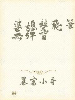 婆媳双飞笔趣阁无弹窗