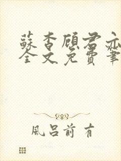 苏杳顾君亦小说全文免费笔趣阁封面