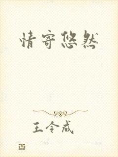 情寄悠然