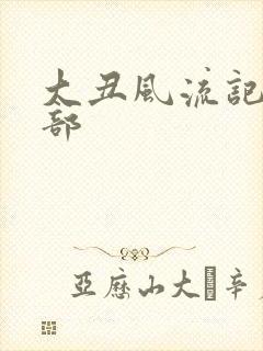 大丑风流记第二部