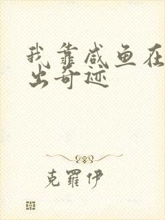 我靠咸鱼在虐文出奇迹