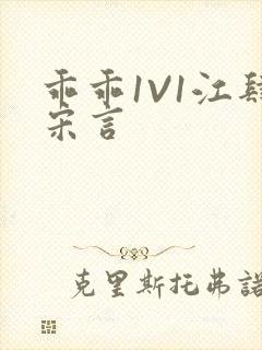 乖乖1V1江肆宋言封面