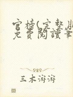 官榜(完整版)免费阅读笔趣阁