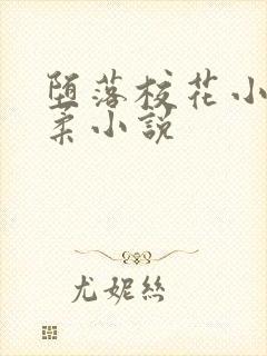 堕落校花小雪小柔小说