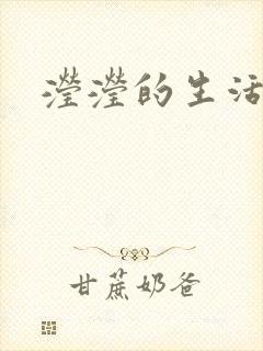 滢滢的生活日记