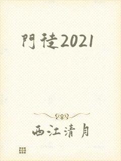 门徒2021