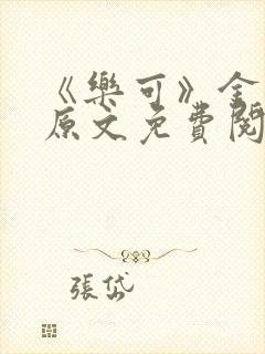 《乐可》金银花原文免费阅读
