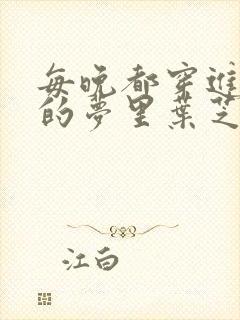 每晚都穿进男神的梦里叶芝琴小说