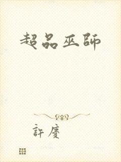 超品巫师