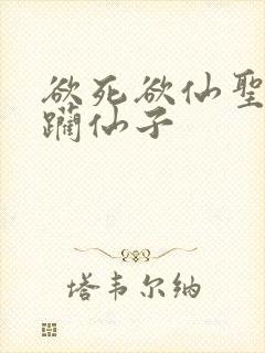 欲死欲仙圣洁蹂躏仙子