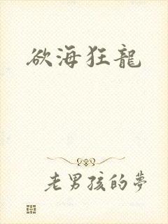 欲海狂龙