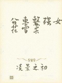 公车系强女奷校花雪柔
