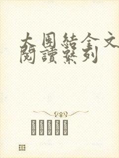 太团结全文免费阅读系列封面
