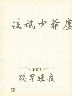 流氓少爷尘世游