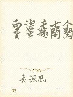 白洁老七全文免费笔趣阁阅读