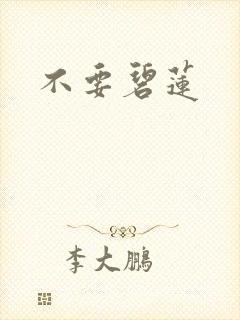 不要碧莲