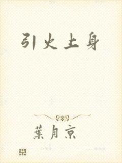 引火上身