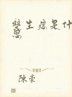 双生痣是什么意思