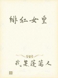 绯红女皇