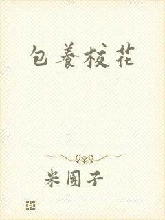 包养校花封面
