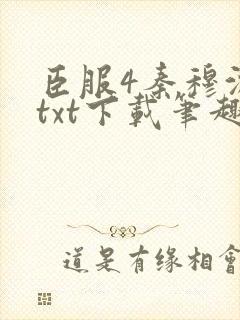 臣服4秦穆沈流txt下载笔趣阁