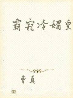 霸宠冷媚皇妃封面
