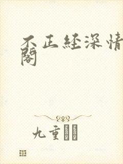 不正经深情笔趣阁封面