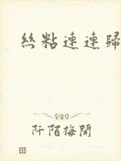 丝粘连连归寻