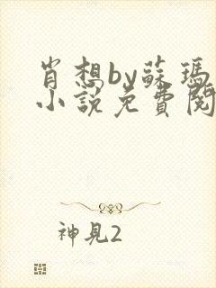 肖想by苏玛丽小说免费阅读