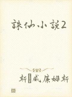 诛仙小说2