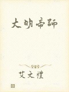 大明帝师
