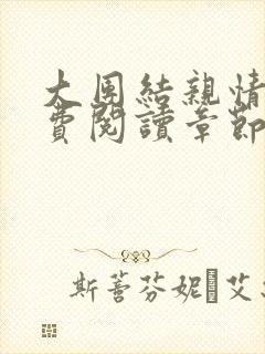 大团结亲情会免费阅读章节