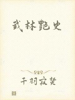 武林艳史