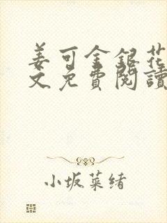 姜可金银花露全文免费阅读