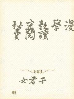 秘密教学漫画免费阅读