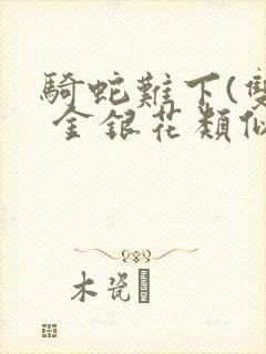 骑蛇难下(双) 金银花类似的