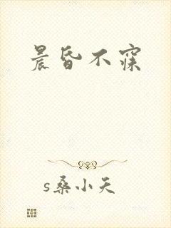 晨昏不寐