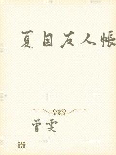 夏目友人帐小说