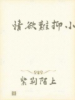 情欲难抑小说