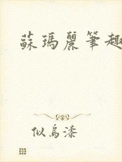 苏玛丽笔趣阁