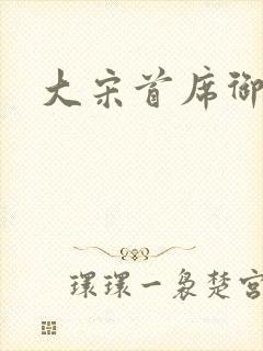 大宋首席御医