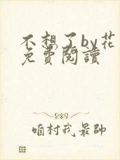 不想了by花卷免费阅读