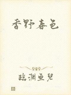 香野春色