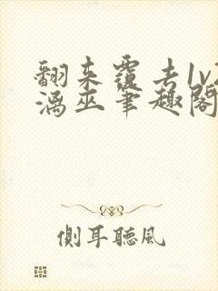 翻来覆去1v2漓巫笔趣阁txt